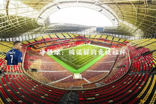 净胜球:被误解的竞技杠杆