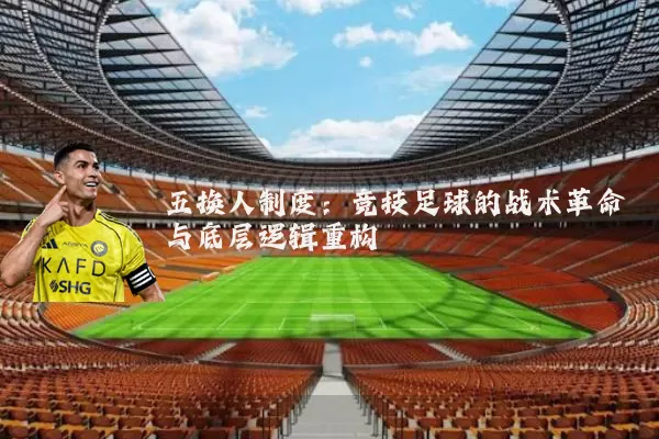 五换人制度:竞技足球的战术革命与底层逻辑重构