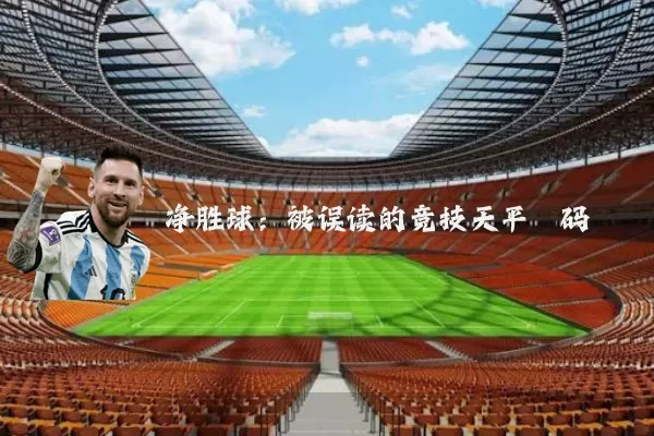 净胜球:被误读的竞技天平砝码