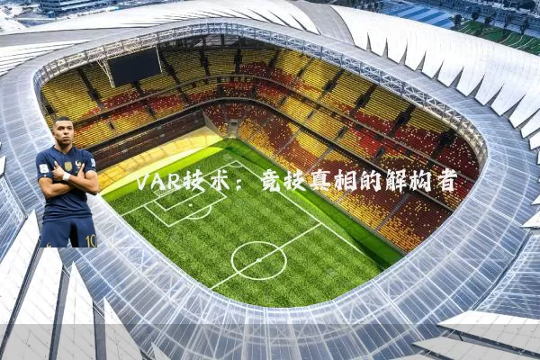 VAR技术:竞技真相的解构者