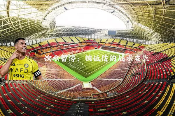 饮水暂停:被低估的战术支点