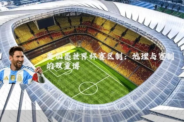 美加墨世界杯赛区制:地理与赛制的双重博弈