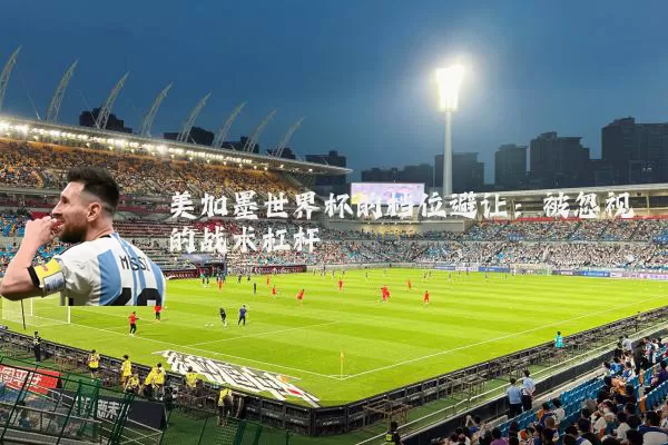 美加墨世界杯的档位避让:被忽视的战术杠杆