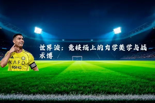 世界波:竞技场上的力学美学与战术博弈