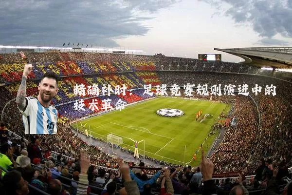 精确补时：足球竞赛规则演进中的技术革命