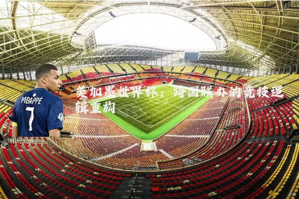 美加墨世界杯:跨国联办的竞技逻辑重构
