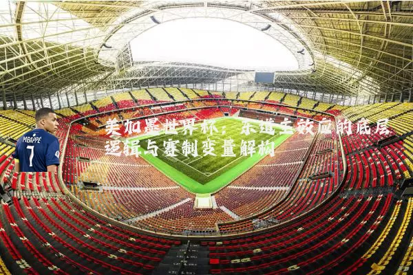 美加墨世界杯：东道主效应的底层逻辑与赛制变量解构