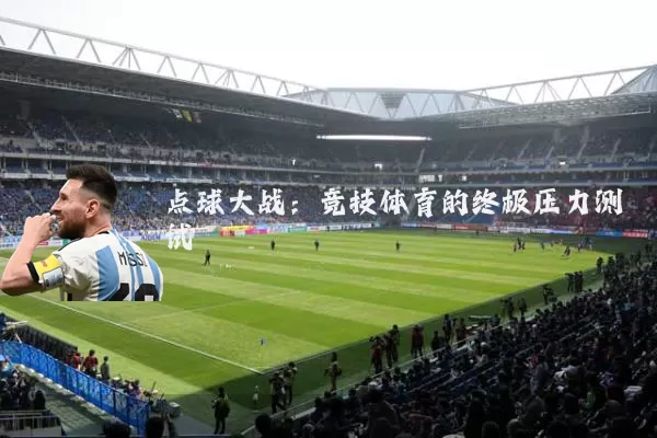 点球大战:竞技体育的终极压力测试