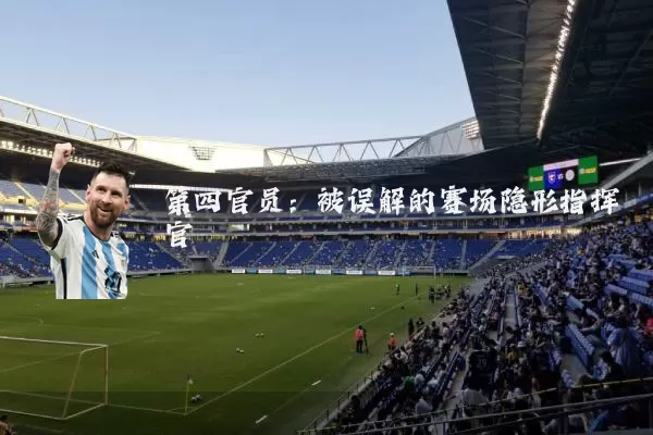 第四官员:被误解的赛场隐形指挥官