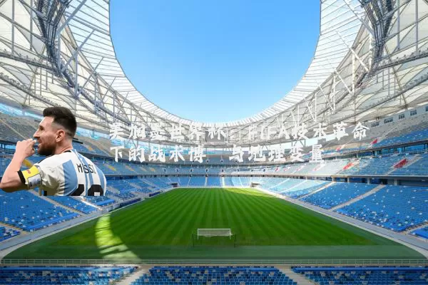 美加墨世界杯:FIFA技术革命下的战术博弈与地理变量