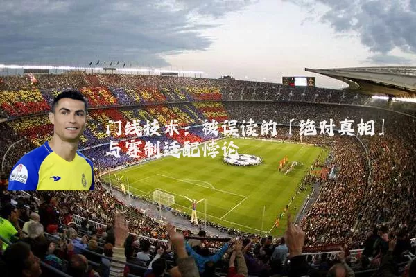 门线技术:被误读的「绝对真相」与赛制适配悖论